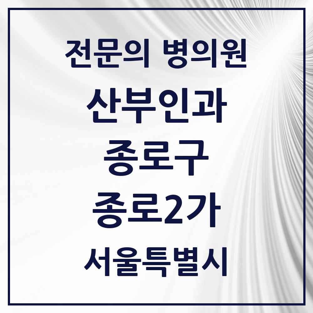 2025 서울특별시 종로구 종로2가 산부인과 전문의 의원·병원 목록 2곳
