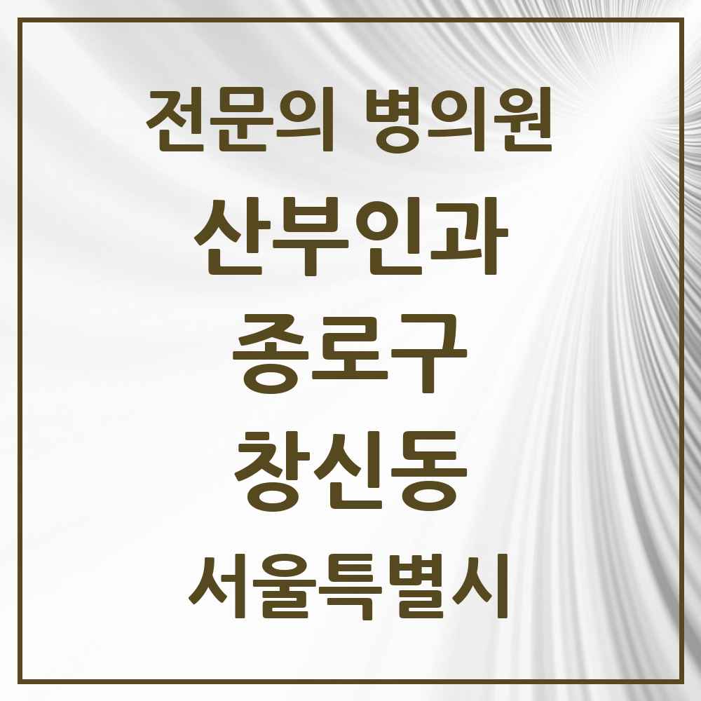 2025 서울특별시 종로구 창신동 산부인과 전문의 의원·병원 목록 2곳