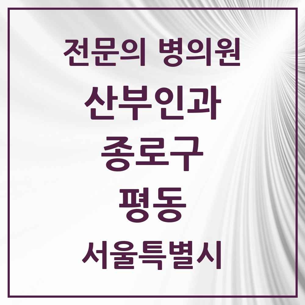 2025 서울특별시 종로구 평동 산부인과 전문의 의원·병원 목록 3곳