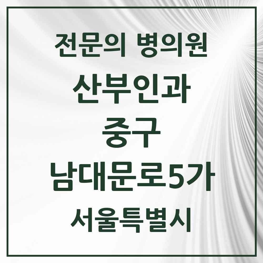 2025 서울특별시 중구 남대문로5가 산부인과 전문의 의원·병원 목록 2곳