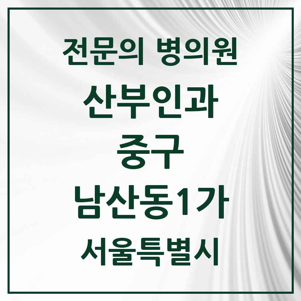 2025 서울특별시 중구 남산동1가 산부인과 전문의 의원·병원 목록 1곳
