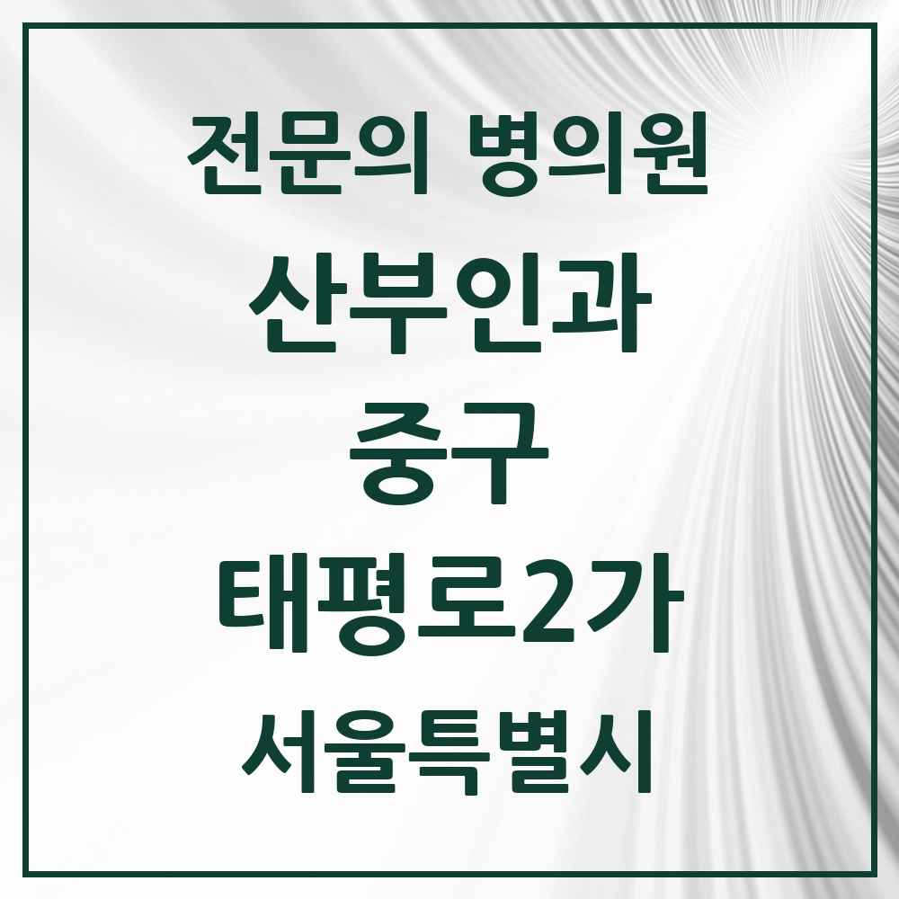 2025 서울특별시 중구 태평로2가 산부인과 전문의 의원·병원 목록 1곳