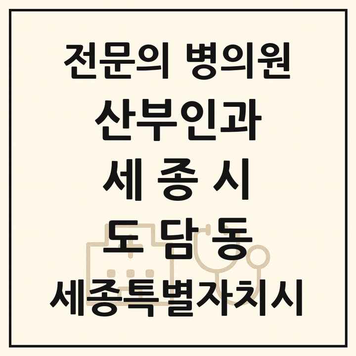 2026 세종특별자치시 세종시 도담동 산부인과 전문의 의원·병원 목록 1곳