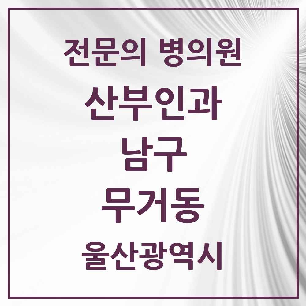 2025 울산광역시 남구 무거동 산부인과 전문의 의원·병원 목록 4곳