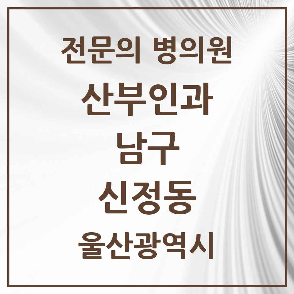 2025 울산광역시 남구 신정동 산부인과 전문의 의원·병원 목록 7곳