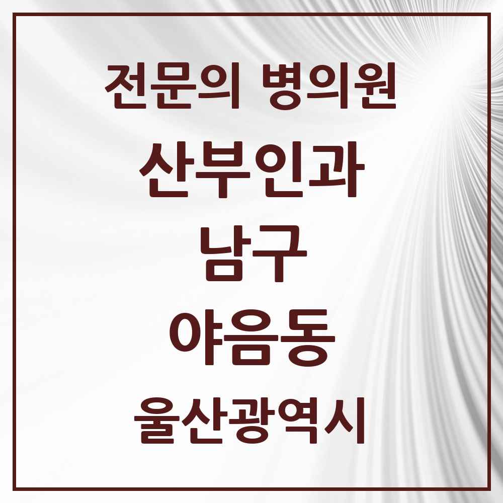2025 울산광역시 남구 야음동 산부인과 전문의 의원·병원 목록 3곳