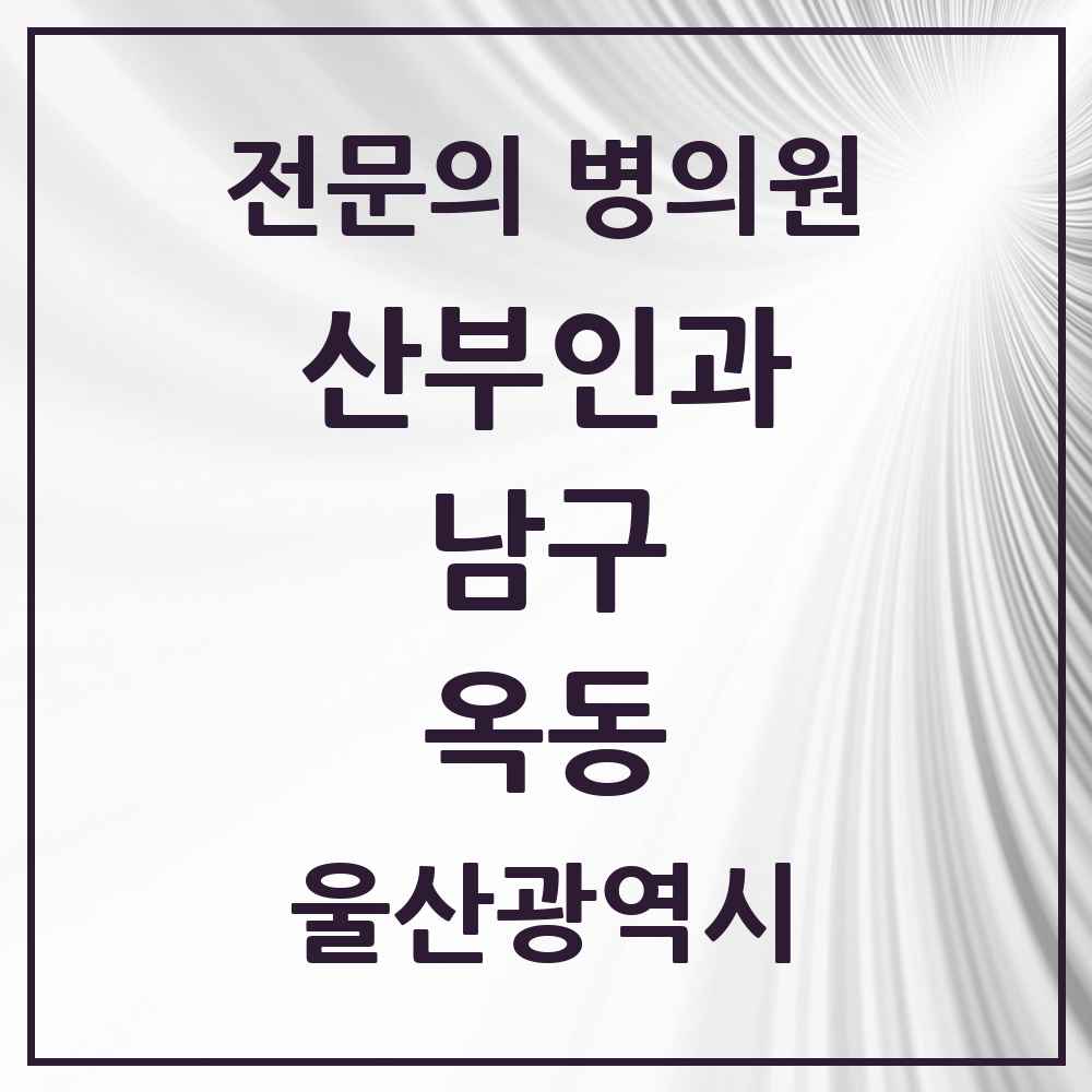 2025 울산광역시 남구 옥동 산부인과 전문의 의원·병원 목록 1곳