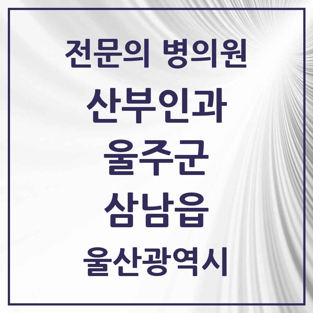 2025 울산광역시 울주군 삼남읍 산부인과 전문의 의원·병원 목록 2곳