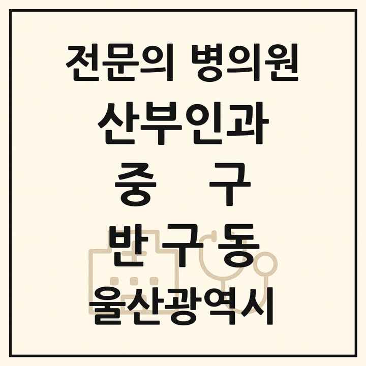 2026 울산광역시 중구 반구동 산부인과 전문의 의원·병원 목록 1곳