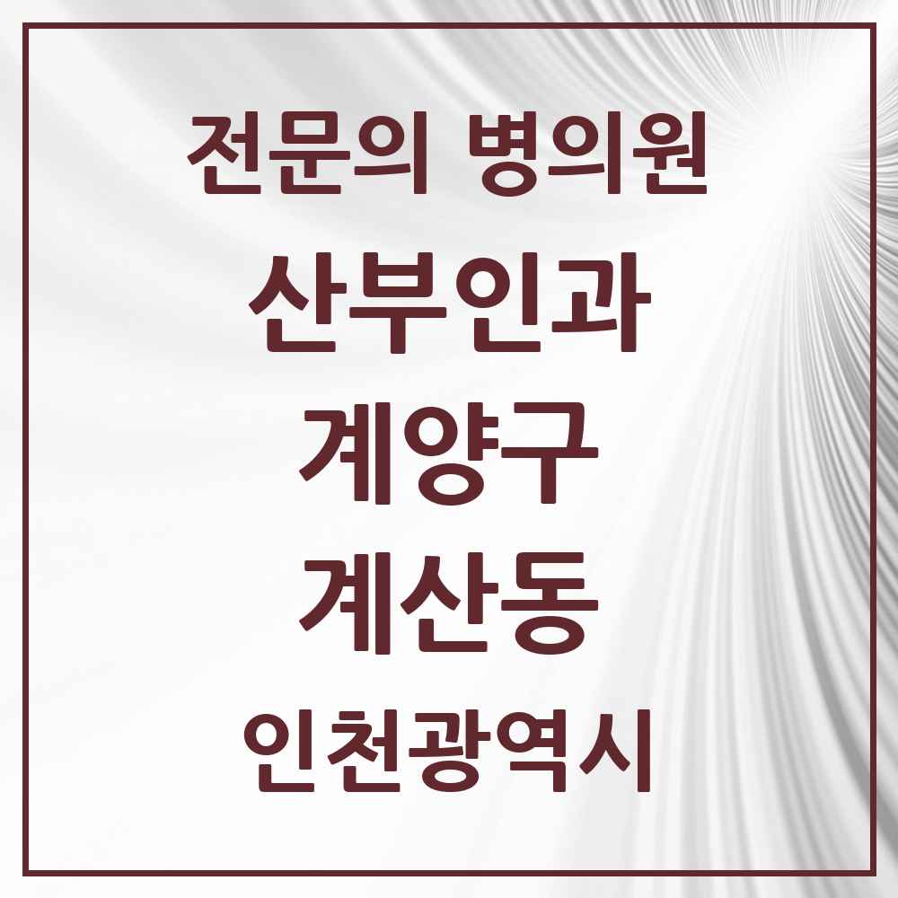 2025 인천광역시 계양구 계산동 산부인과 전문의 의원·병원 목록 4곳