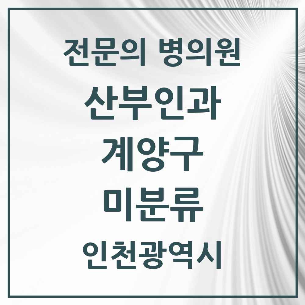 2025 인천광역시 계양구 미분류 산부인과 전문의 의원·병원 목록 1곳
