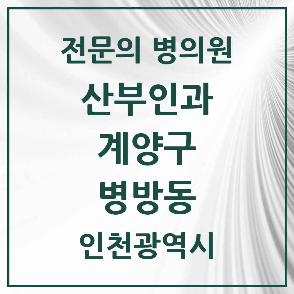 2025 인천광역시 계양구 병방동 산부인과 전문의 의원·병원 목록 1곳