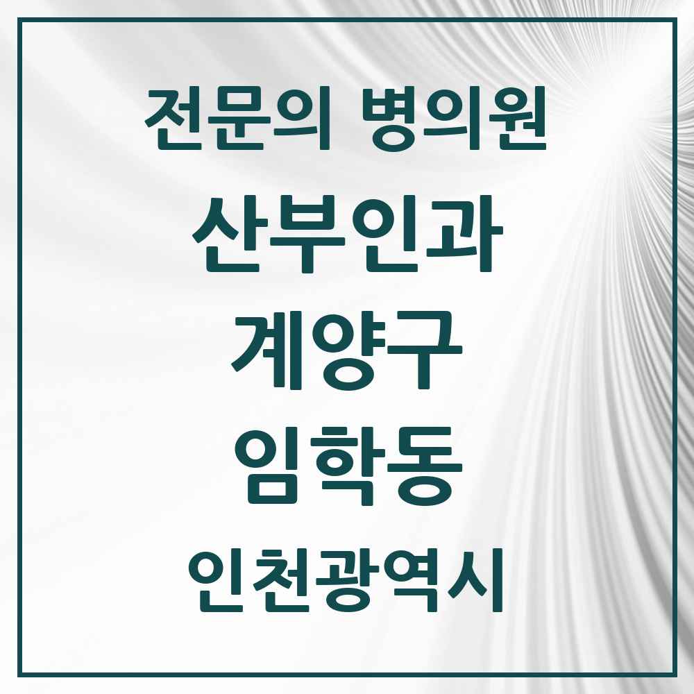 2025 인천광역시 계양구 임학동 산부인과 전문의 의원·병원 목록 1곳