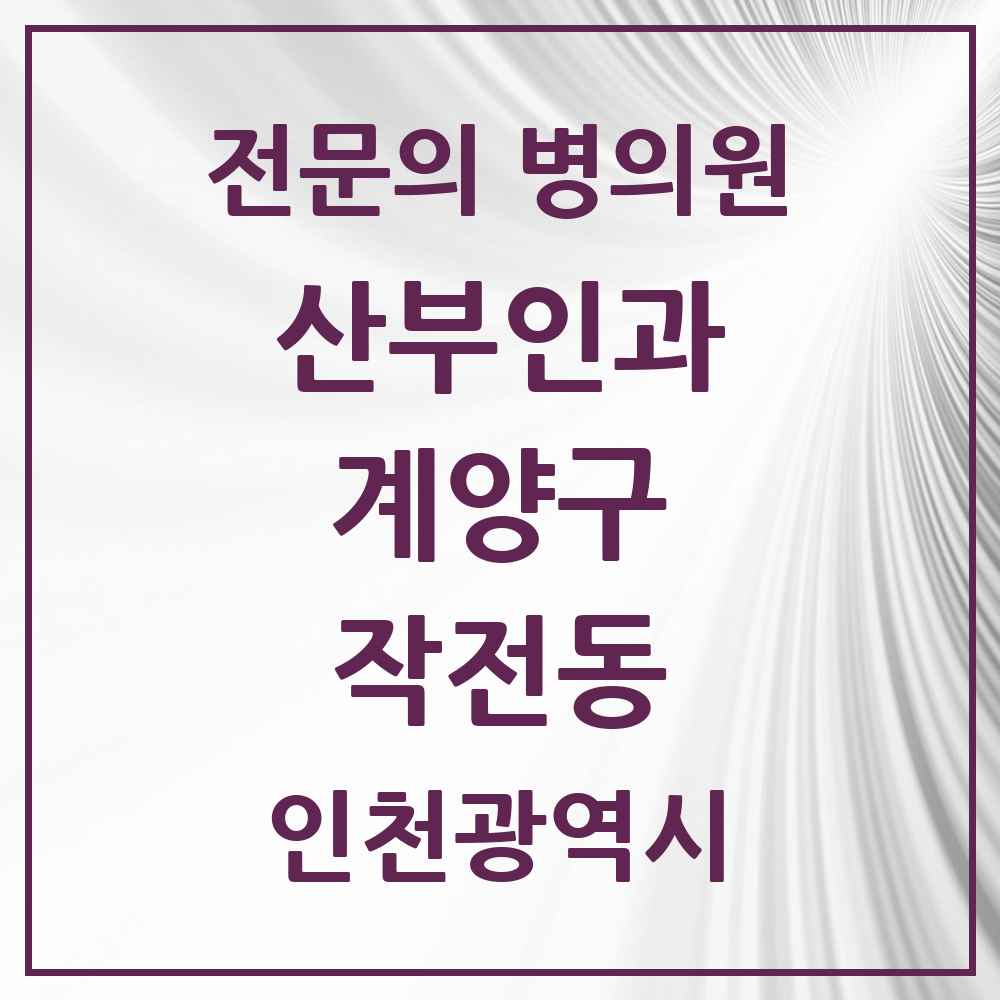 2025 인천광역시 계양구 작전동 산부인과 전문의 의원·병원 목록 6곳