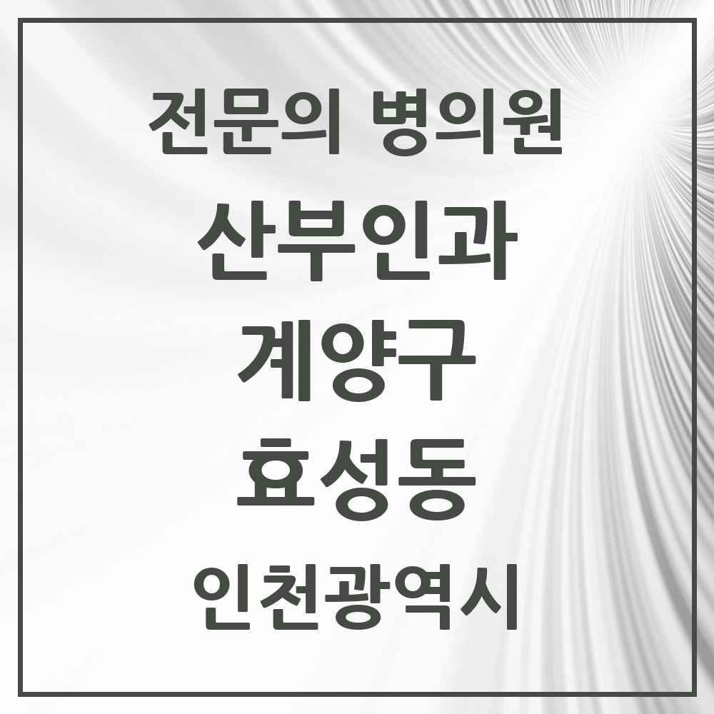 2025 인천광역시 계양구 효성동 산부인과 전문의 의원·병원 목록 1곳