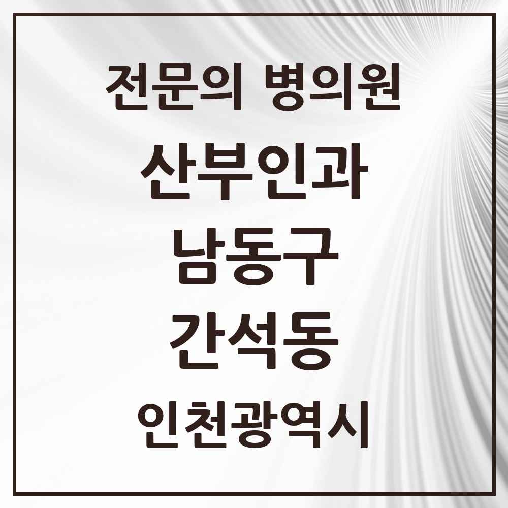 2025 간석동 산부인과 전문의 의원·병원 모음 3곳 | 인천광역시 남동구 추천 리스트