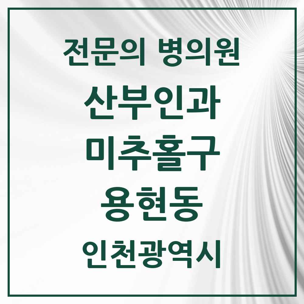 2025 용현동 산부인과 전문의 의원·병원 모음 4곳 | 인천광역시 미추홀구 추천 리스트