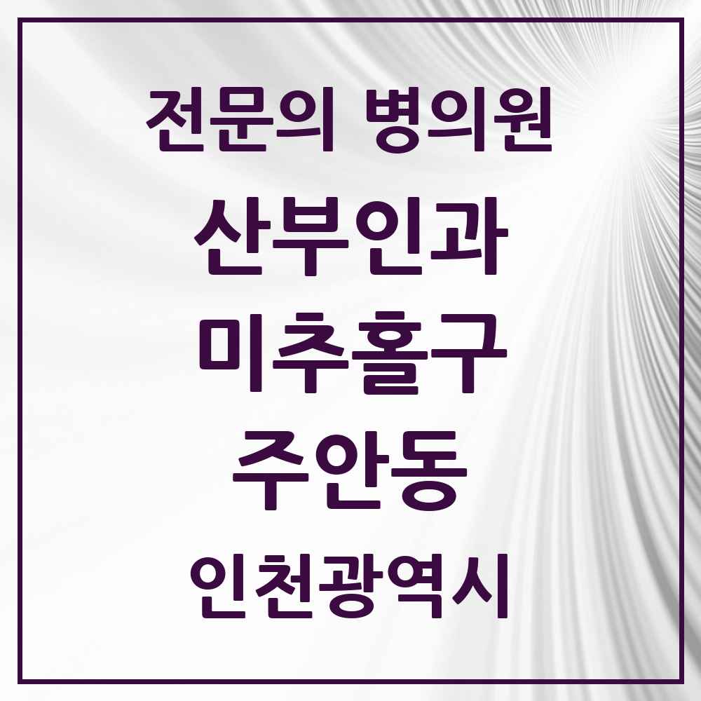 2025 인천광역시 미추홀구 주안동 산부인과 전문의 의원·병원 목록 6곳