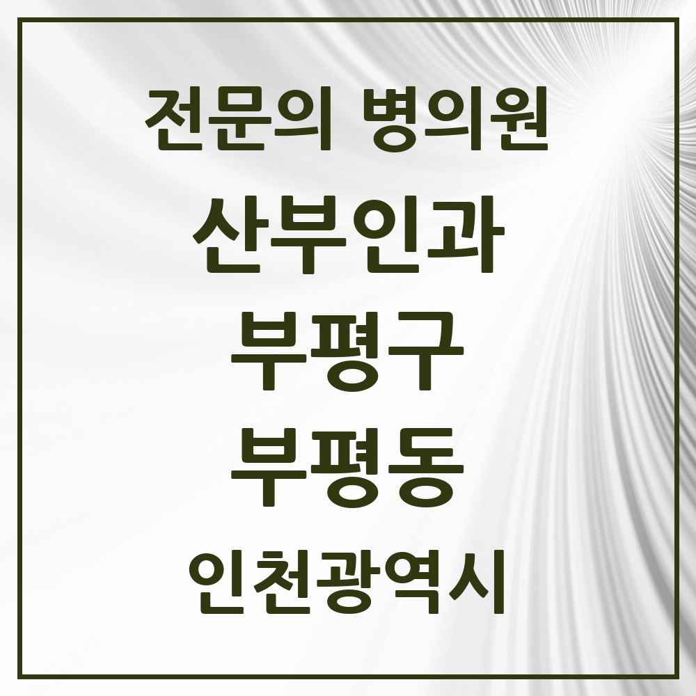 2025 인천광역시 부평구 부평동 산부인과 전문의 의원·병원 목록 10곳