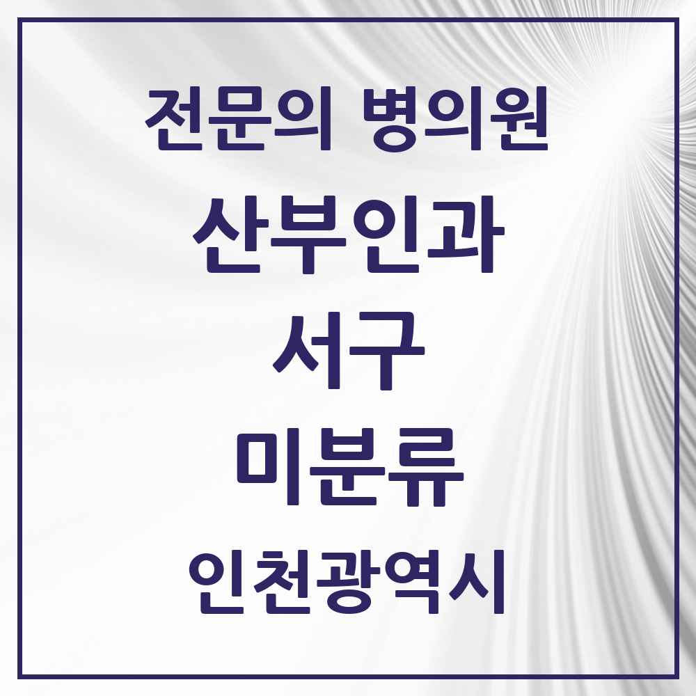 2025 인천광역시 서구 미분류 산부인과 전문의 의원·병원 목록 3곳