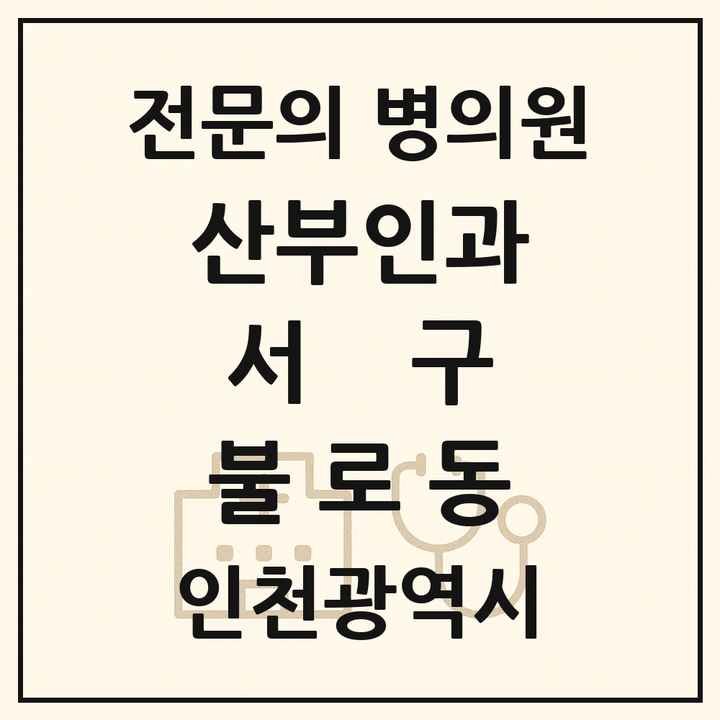 2026 인천광역시 서구 불로동 산부인과 전문의 의원·병원 목록 1곳