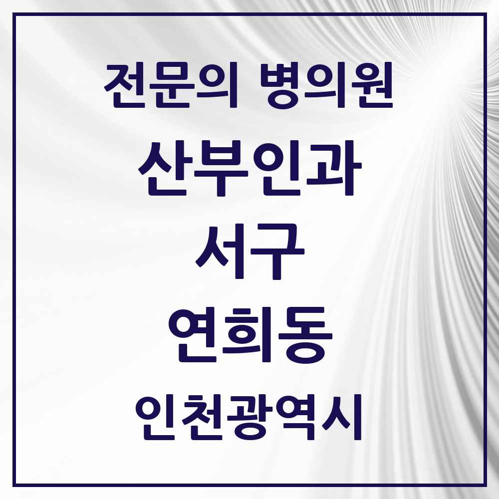 2025 인천광역시 서구 연희동 산부인과 전문의 의원·병원 목록 2곳