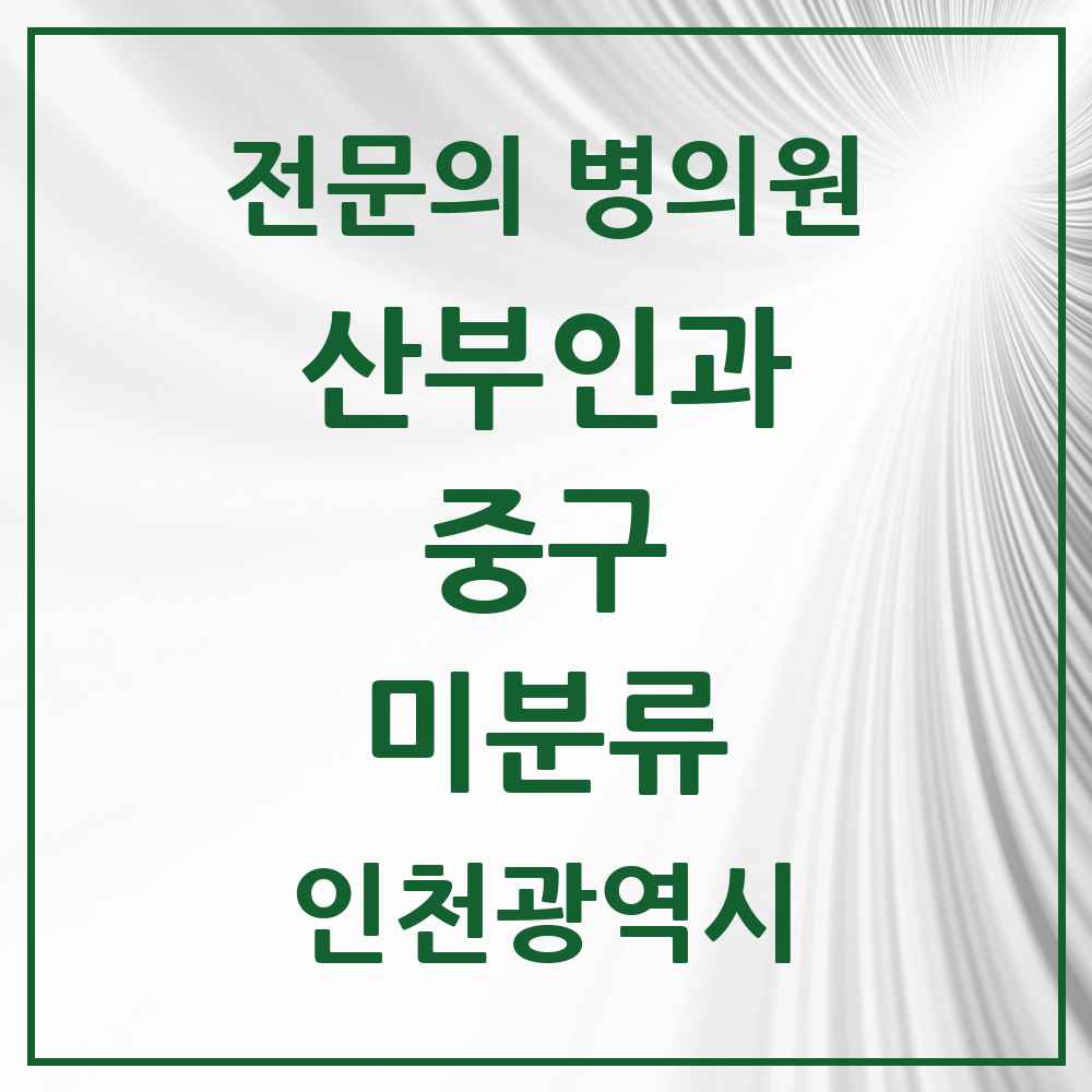 2025 인천광역시 중구 미분류 산부인과 전문의 의원·병원 목록 1곳