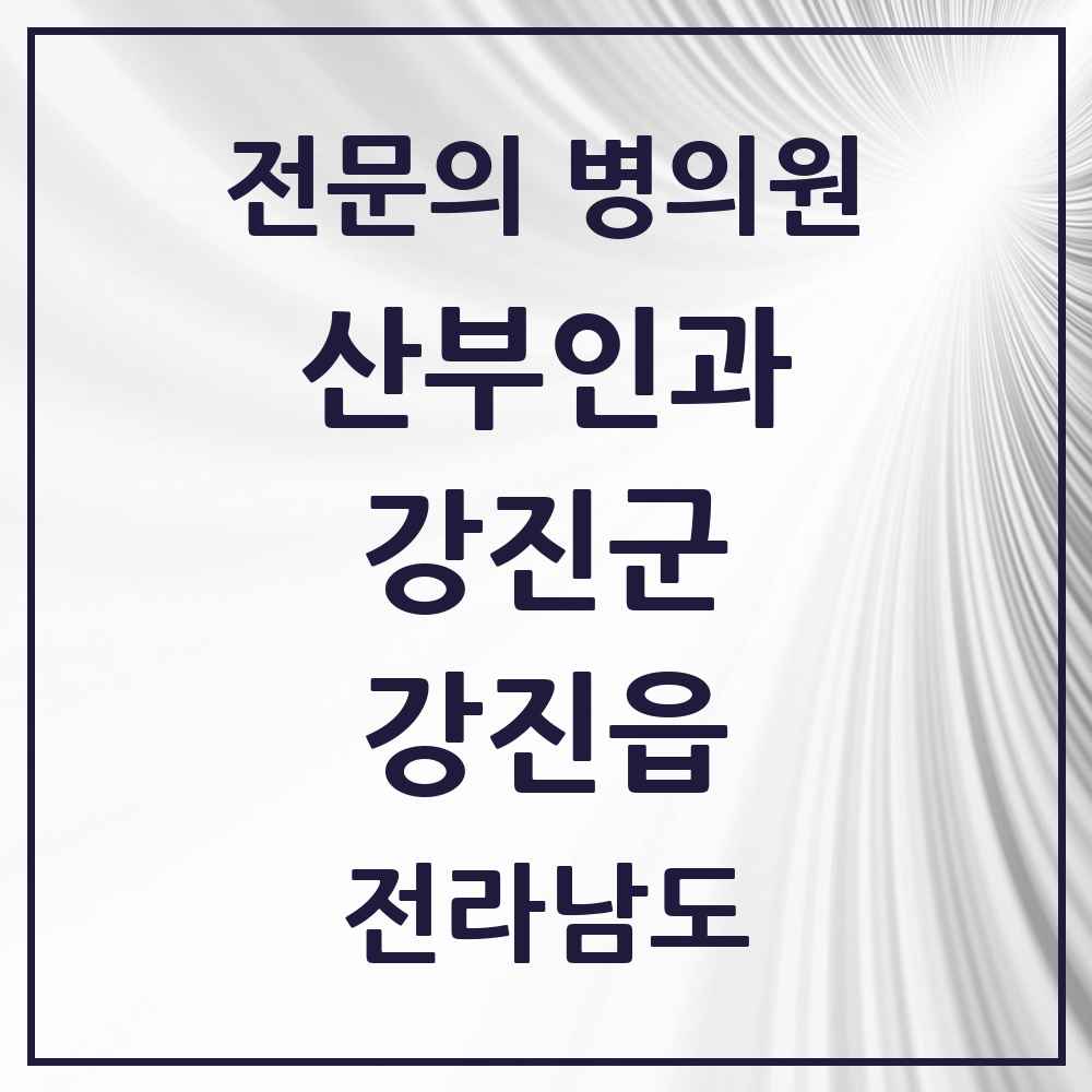 2025 전라남도 강진군 강진읍 산부인과 전문의 의원·병원 목록 2곳