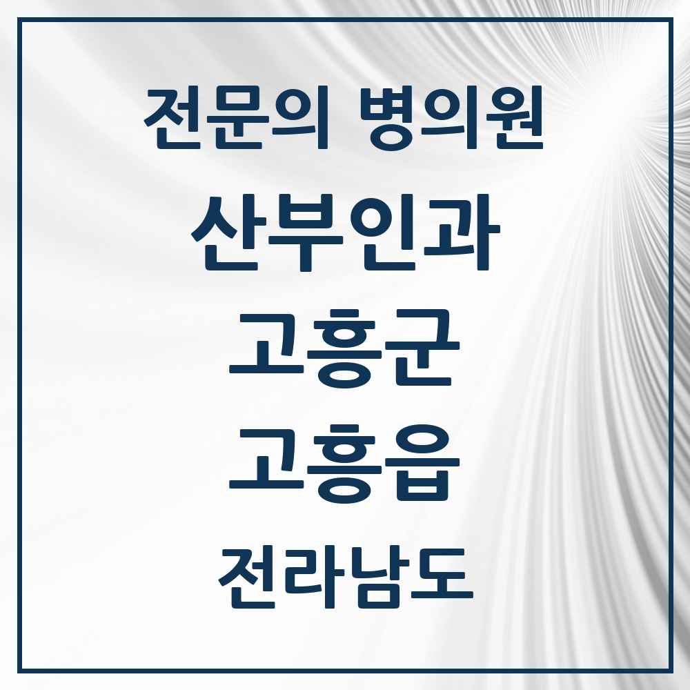 2025 전라남도 고흥군 고흥읍 산부인과 전문의 의원·병원 목록 1곳
