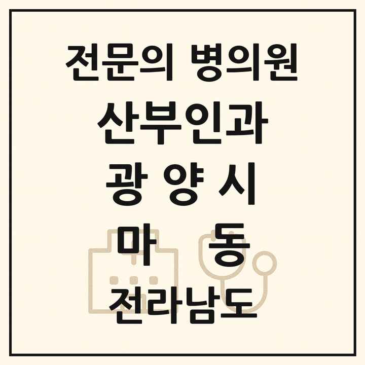 2026 전라남도 광양시 마동 산부인과 전문의 의원·병원 목록 1곳