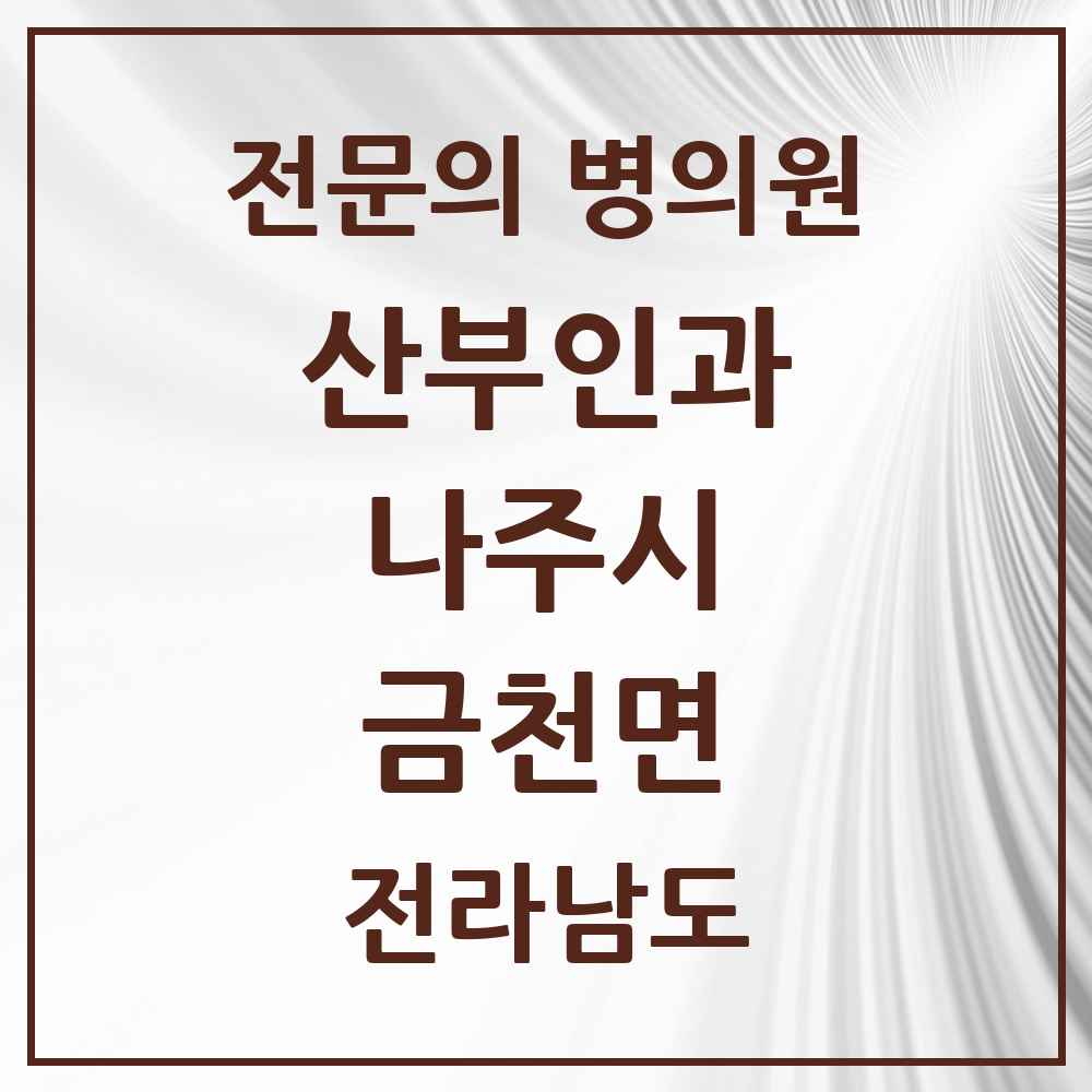 2025 전라남도 나주시 금천면 산부인과 전문의 의원·병원 목록 1곳