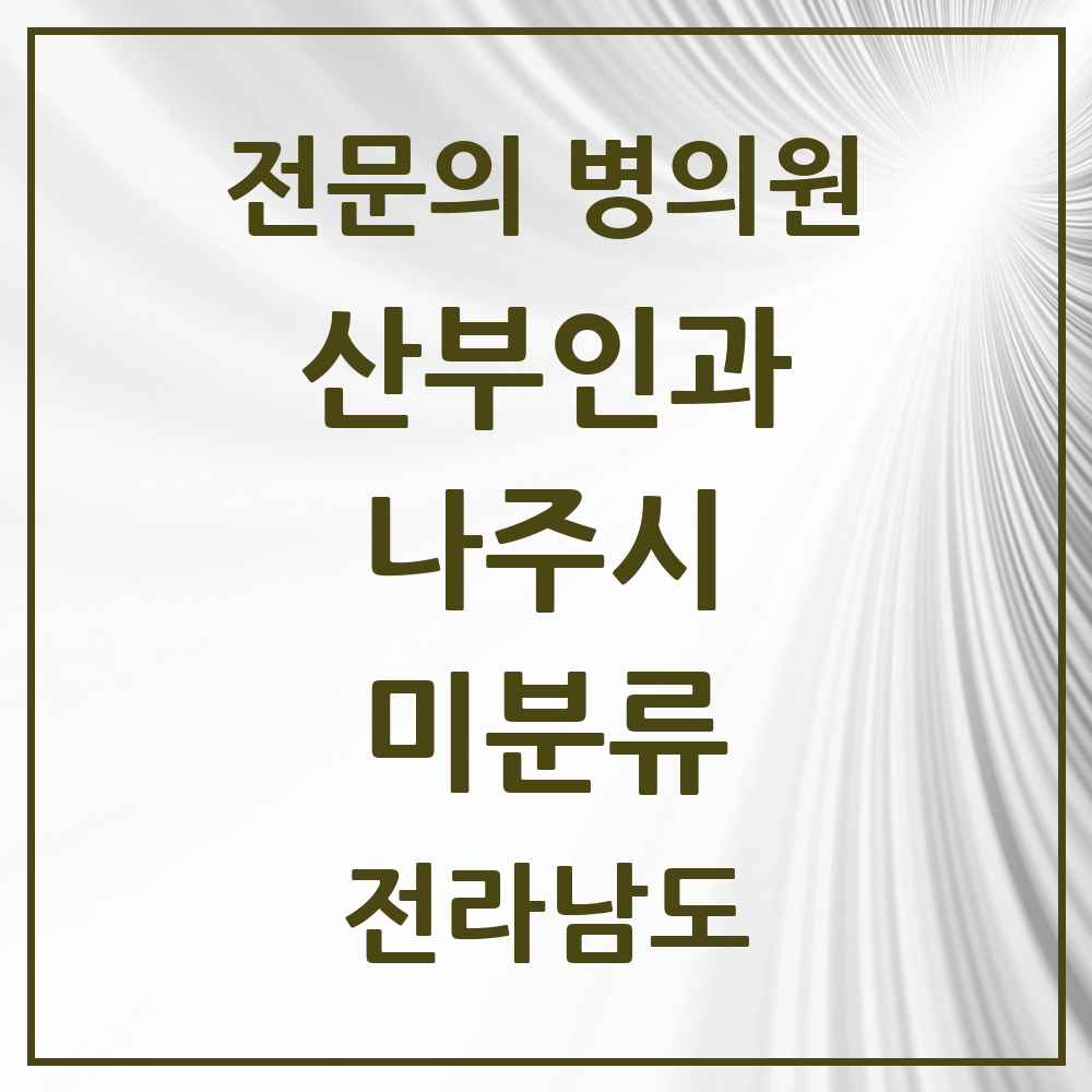 2025 전라남도 나주시 미분류 산부인과 전문의 의원·병원 목록 1곳