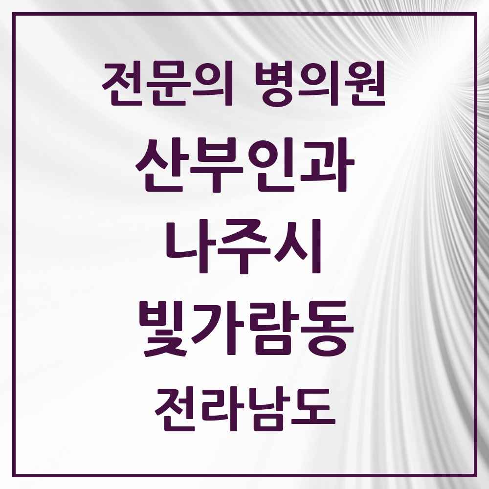 2025 전라남도 나주시 빛가람동 산부인과 전문의 의원·병원 목록 2곳