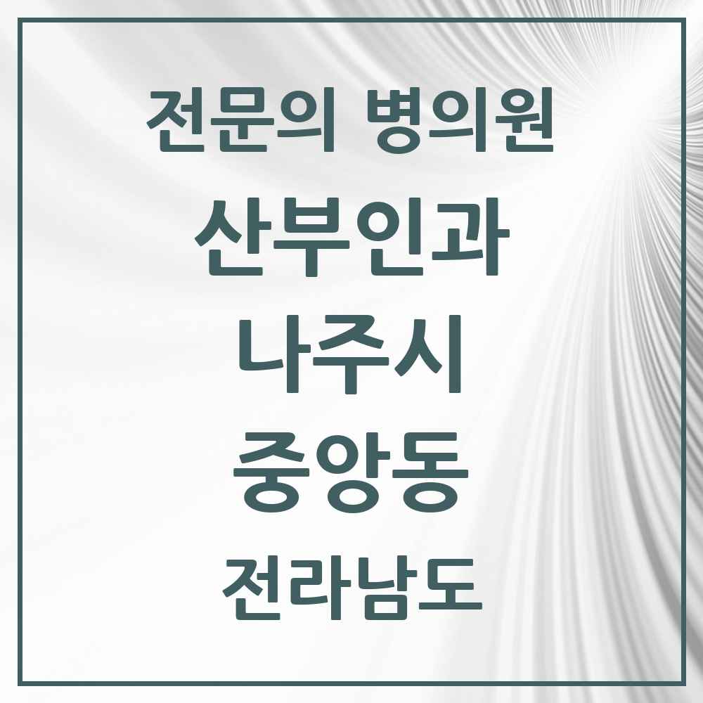 2025 전라남도 나주시 중앙동 산부인과 전문의 의원·병원 목록 2곳