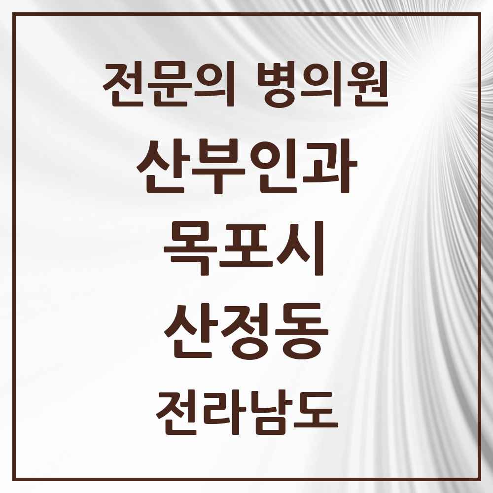 2025 전라남도 목포시 산정동 산부인과 전문의 의원·병원 목록 2곳