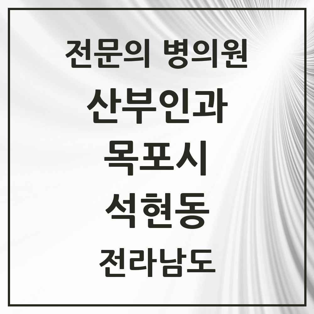 2025 전라남도 목포시 석현동 산부인과 전문의 의원·병원 목록 1곳