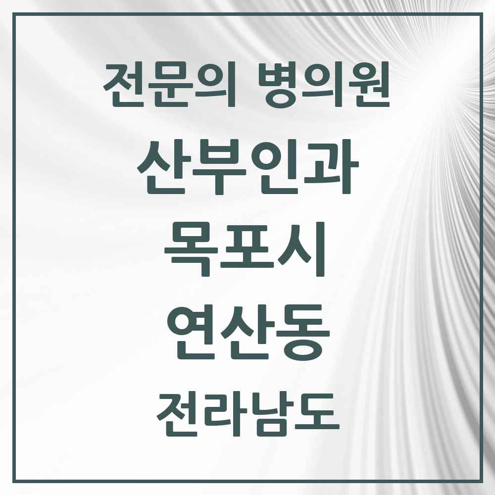 2025 전라남도 목포시 연산동 산부인과 전문의 의원·병원 목록 1곳