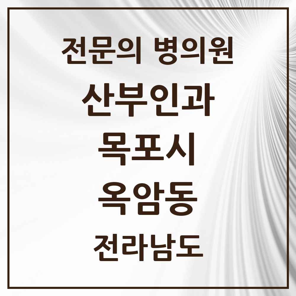 2025 전라남도 목포시 옥암동 산부인과 전문의 의원·병원 목록 2곳