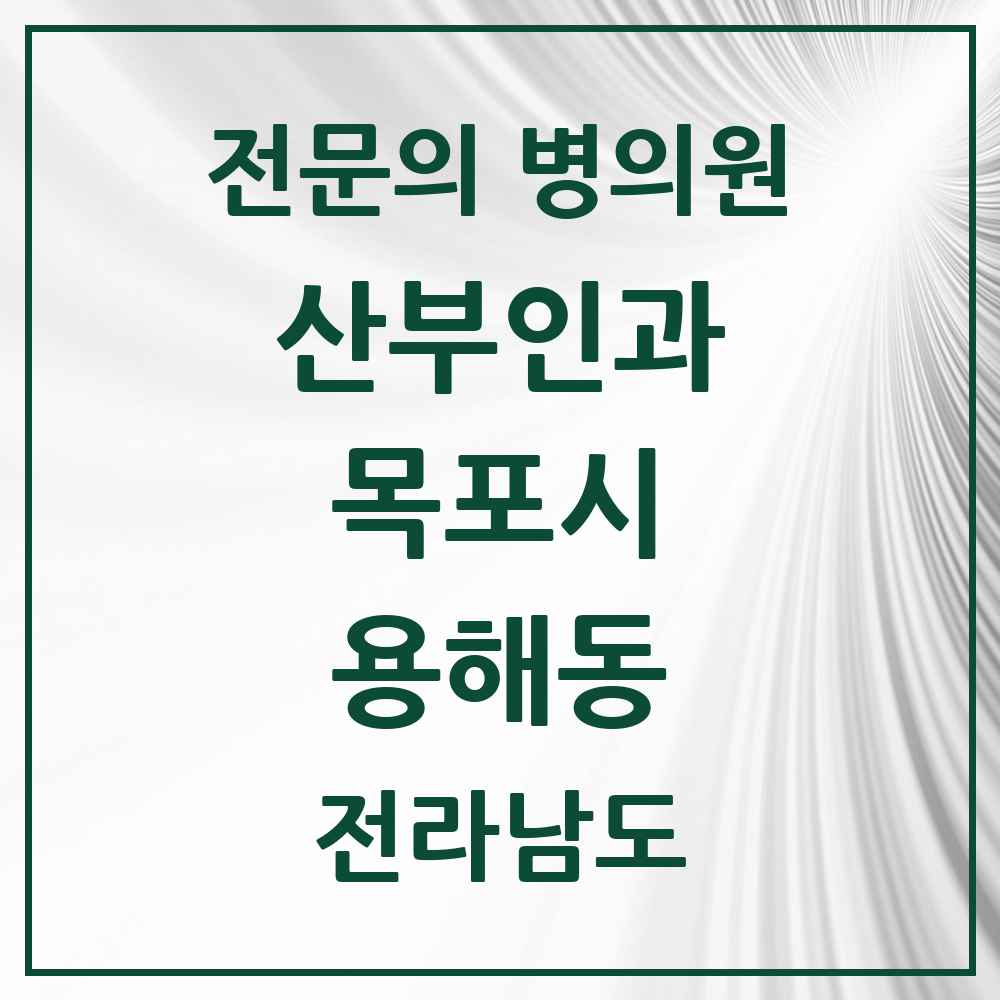 2025 전라남도 목포시 용해동 산부인과 전문의 의원·병원 목록 1곳