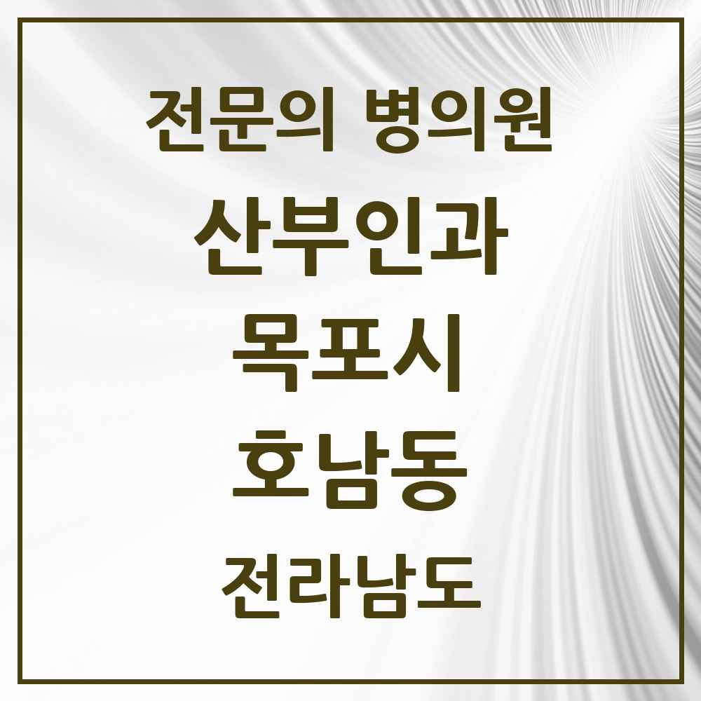 2025 전라남도 목포시 호남동 산부인과 전문의 의원·병원 목록 1곳