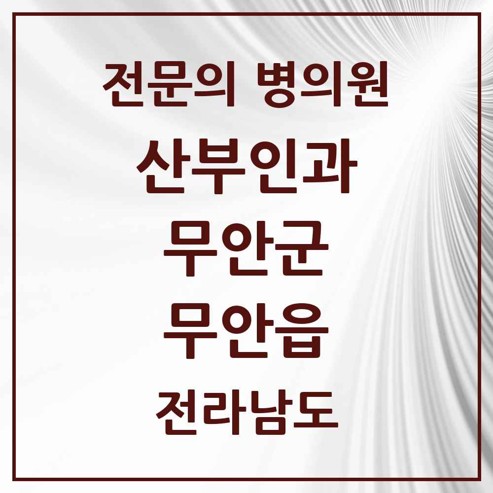 2025 전라남도 무안군 무안읍 산부인과 전문의 의원·병원 목록 1곳