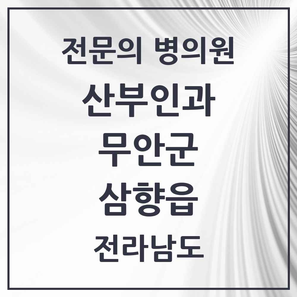2025 전라남도 무안군 삼향읍 산부인과 전문의 의원·병원 목록 1곳