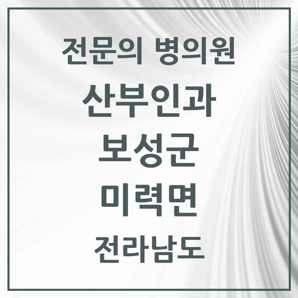 2025 전라남도 보성군 미력면 산부인과 전문의 의원·병원 목록 1곳