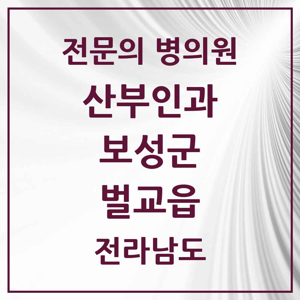 2025 전라남도 보성군 벌교읍 산부인과 전문의 의원·병원 목록 2곳