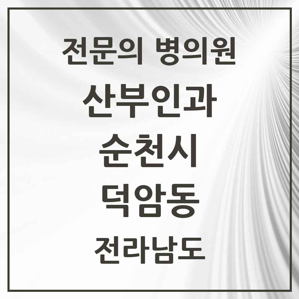2025 전라남도 순천시 덕암동 산부인과 전문의 의원·병원 목록 1곳