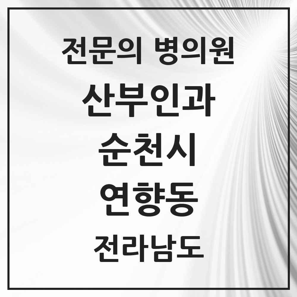 2025 전라남도 순천시 연향동 산부인과 전문의 의원·병원 목록 1곳