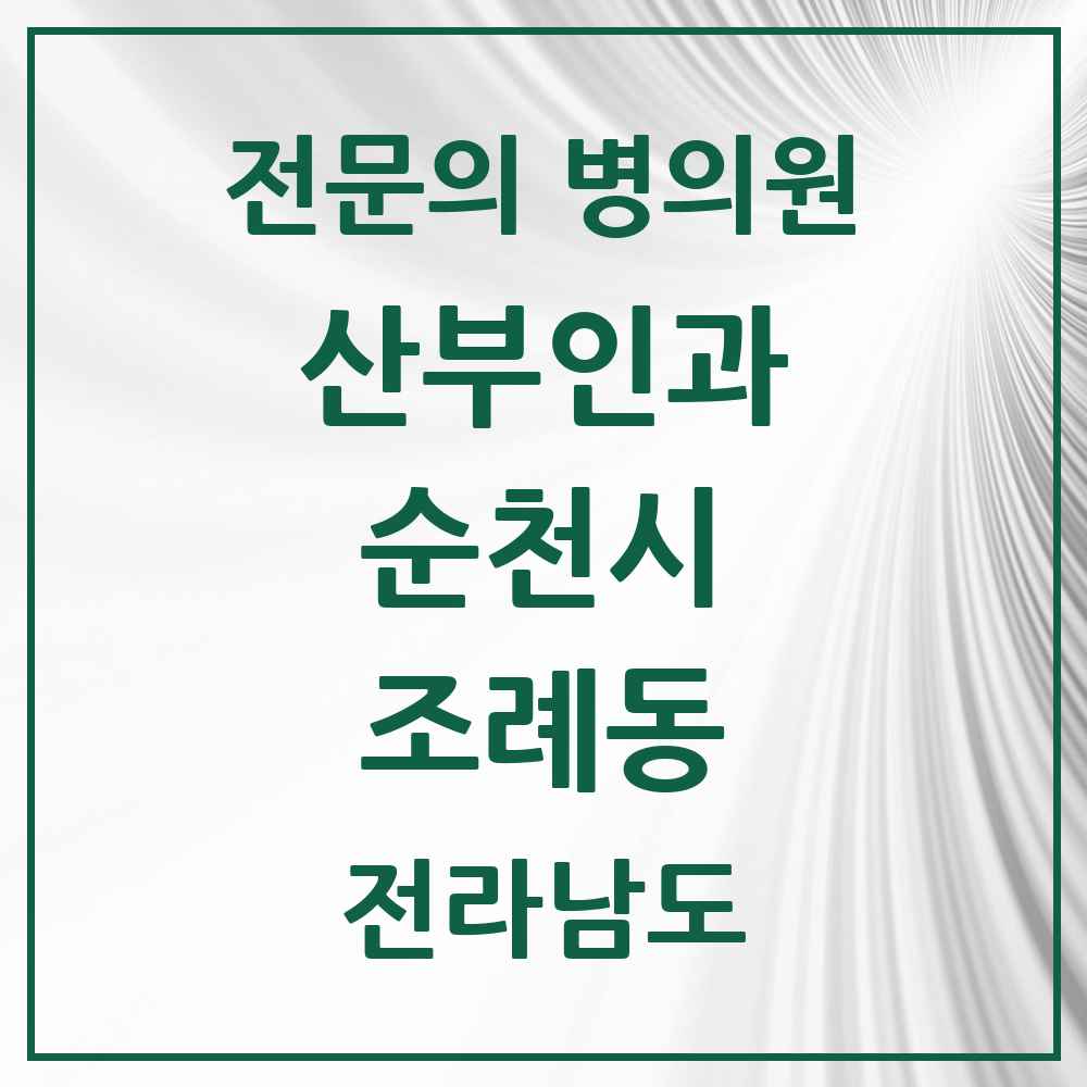 2025 전라남도 순천시 조례동 산부인과 전문의 의원·병원 목록 8곳