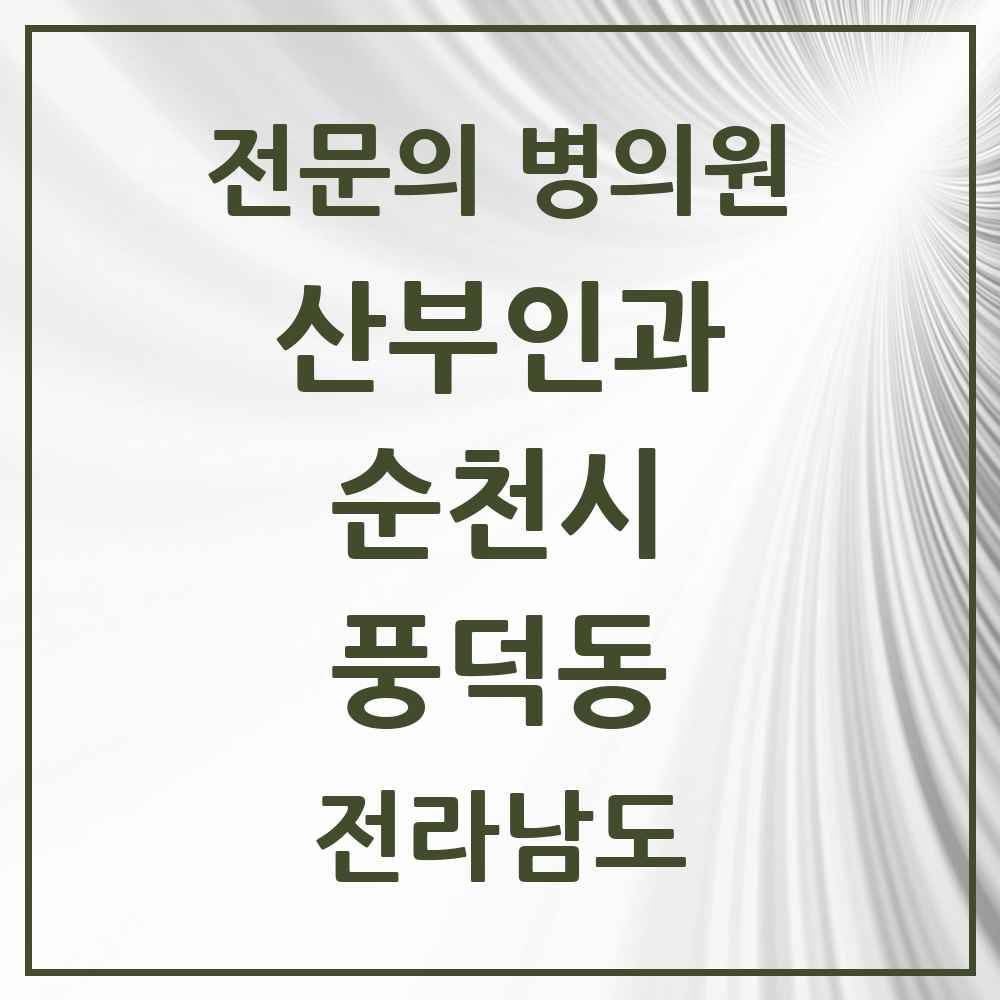2025 전라남도 순천시 풍덕동 산부인과 전문의 의원·병원 목록 1곳