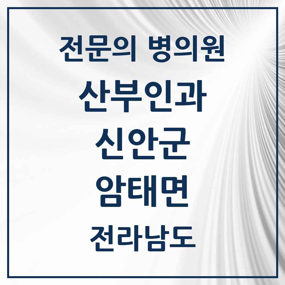 2025 전라남도 신안군 암태면 산부인과 전문의 의원·병원 목록 1곳