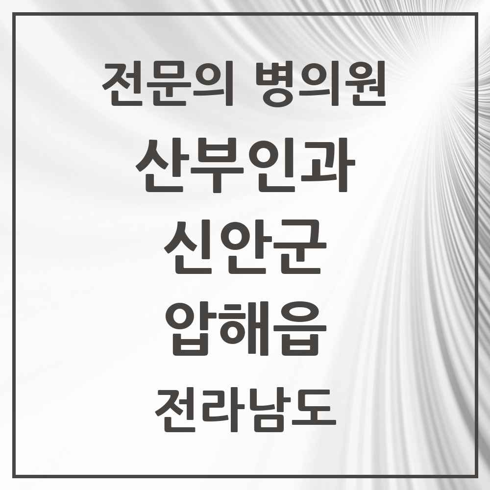 2025 전라남도 신안군 압해읍 산부인과 전문의 의원·병원 목록 1곳